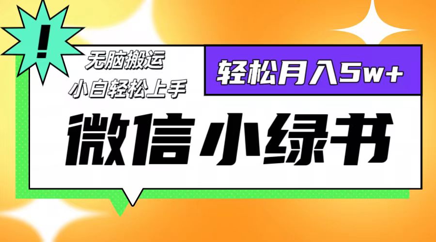 微信小绿书项目，一部手机，每天操作十分钟，，日入1000+-唐人网创