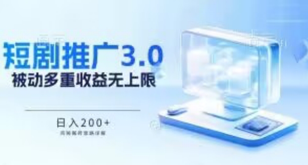 推广短剧3.0.鸡贼搬砖玩法详解，被动收益日入200+，多重收益每天累加，坚持收益无上限-唐人网创