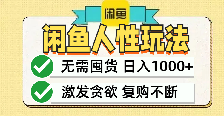 闲鱼轻资产变现，最快变现，最低成本，最高回报，当日轻松1000+-唐人网创