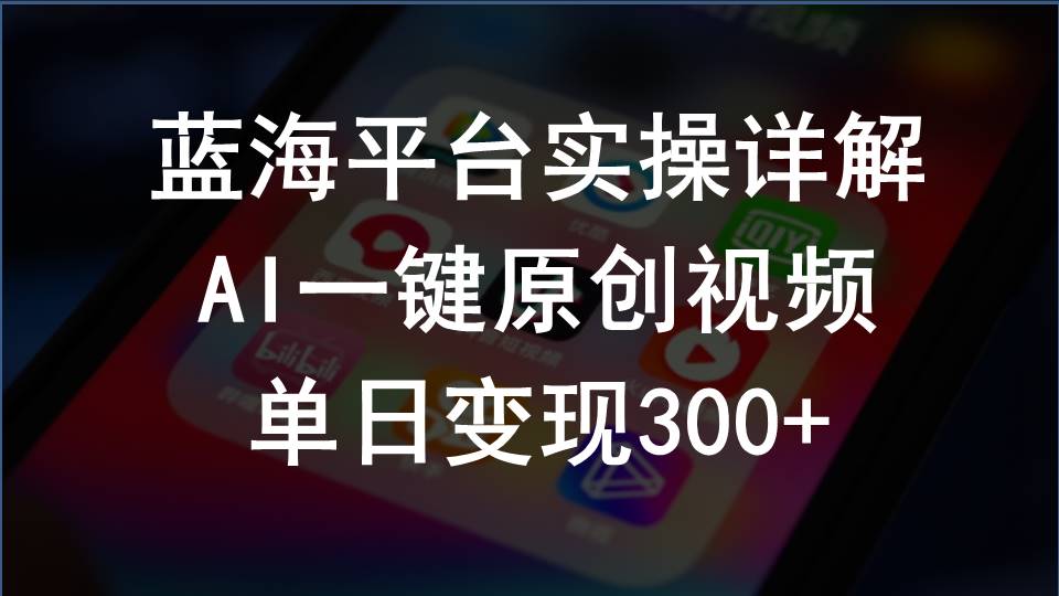 （10196期）2024支付宝创作分成计划实操详解，AI一键原创视频，单日变现300+-唐人网创