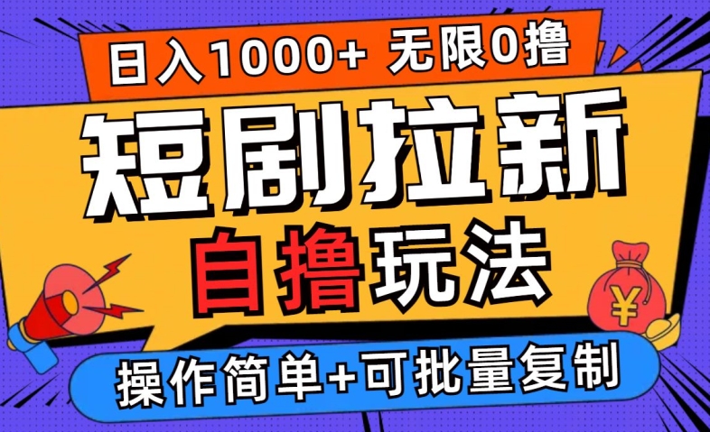 2024短剧拉新自撸玩法，无需注册登录，无限零撸，批量操作日入过千【揭秘】-唐人网创