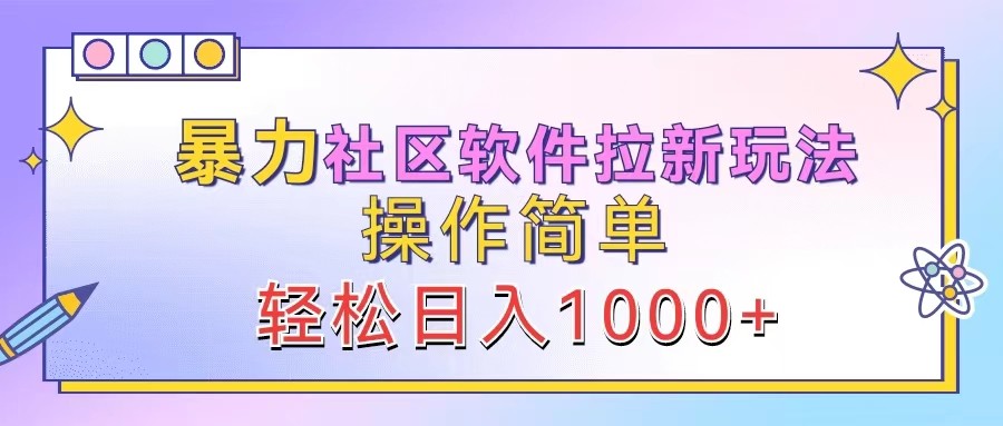 暴力社区软件拉新玩法，操作简单，轻松日入1000+-唐人网创