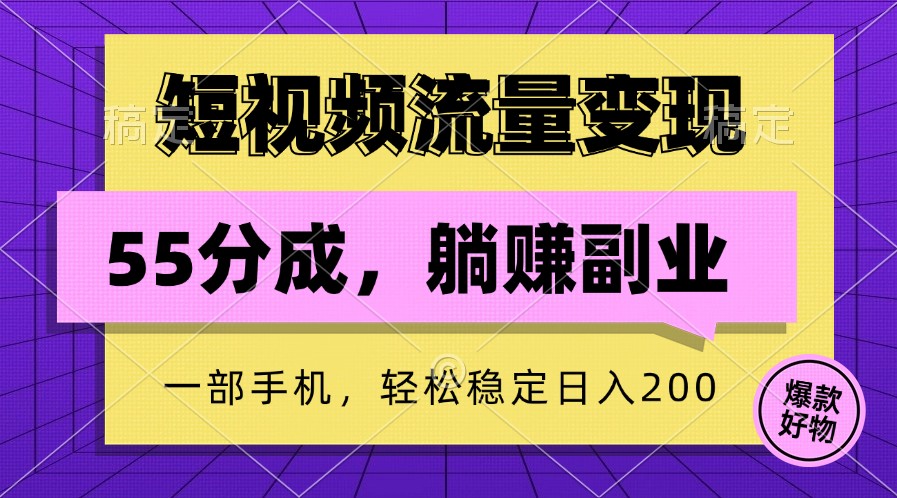 短视频流量变现，一部手机躺赚项目,轻松稳定日入200-唐人网创