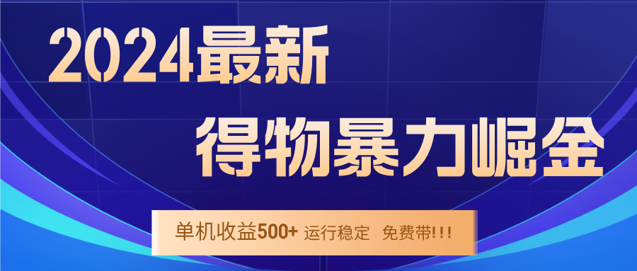 2024得物掘金 稳定运行9个多月 单窗口24小时运行 收益300-400左右-唐人网创