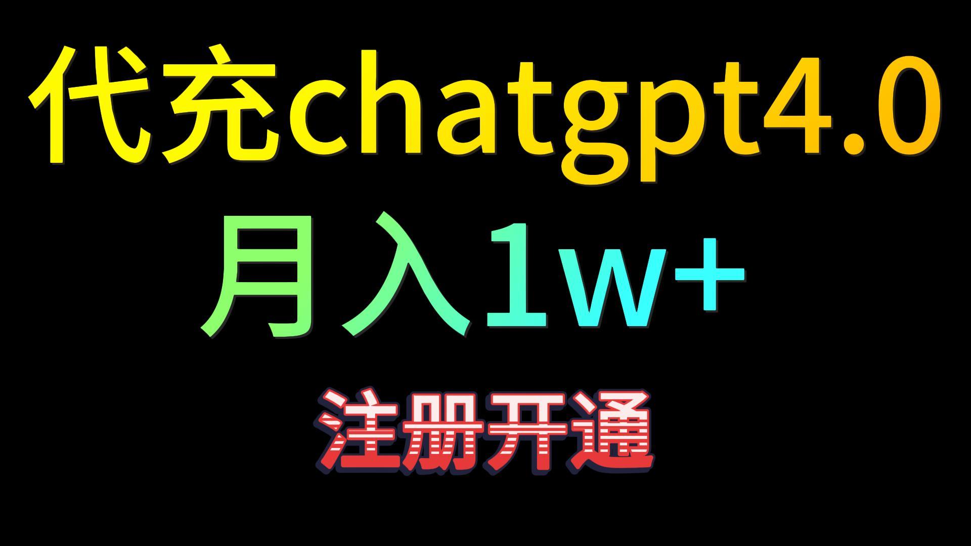 代充chatgpt4.0，日入500+，精准引流，暴力变现！-唐人网创