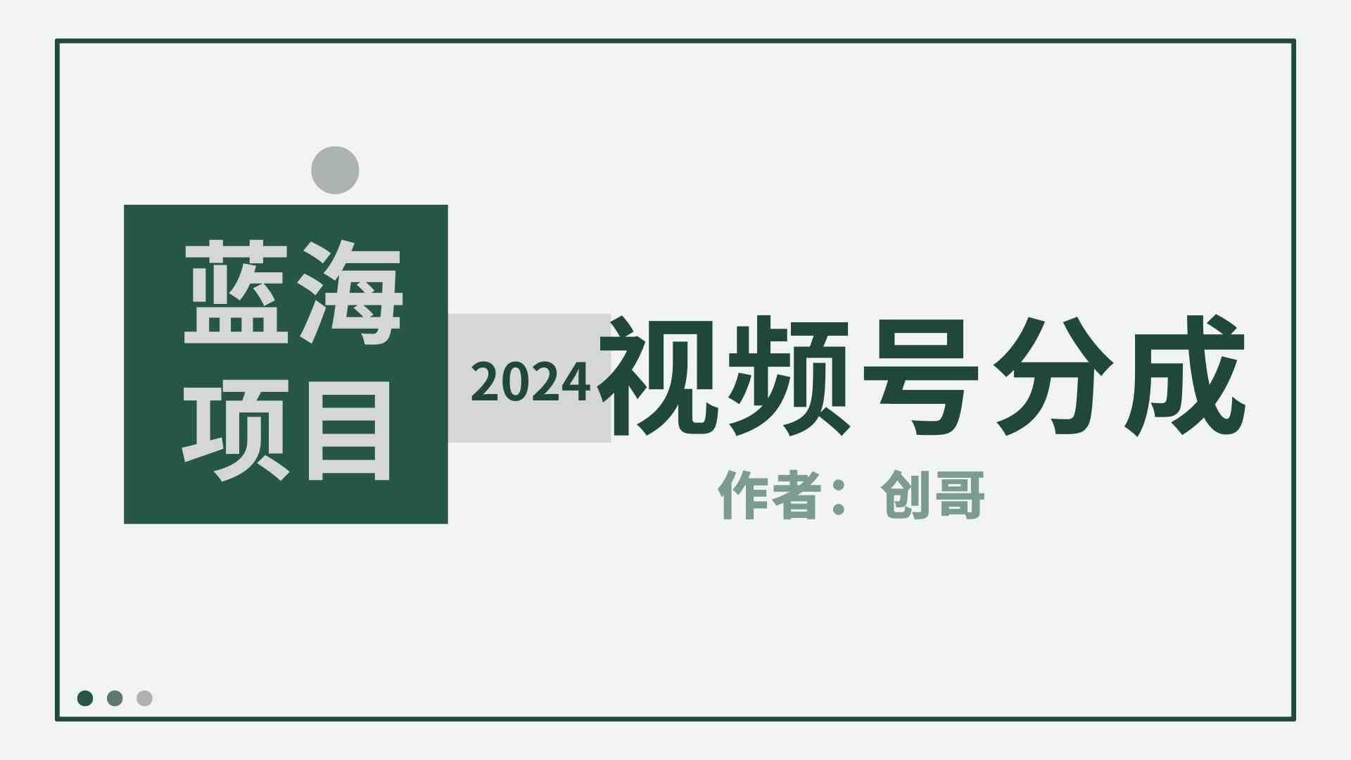 （9676期）【蓝海项目】2024年视频号分成计划，快速开分成，日爆单8000+，附玩法教程-唐人网创