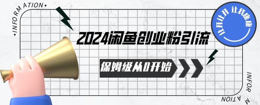 2024保姆级从0开始闲鱼创业粉引流，保姆级从0开始【揭秘 】-唐人网创