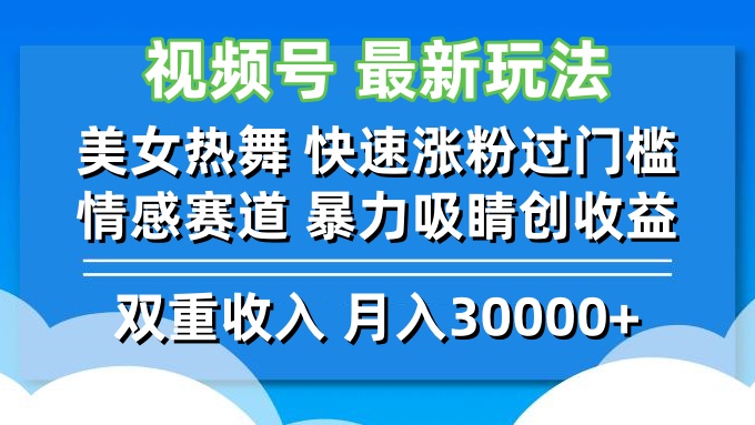 视频号最新玩法 美女热舞 快速涨粉过门槛 情感赛道  暴力吸睛创收益-唐人网创