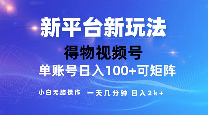 2024年短视频得物平台玩法，在去重软件的加持下爆款视频，轻松月入过万-唐人网创