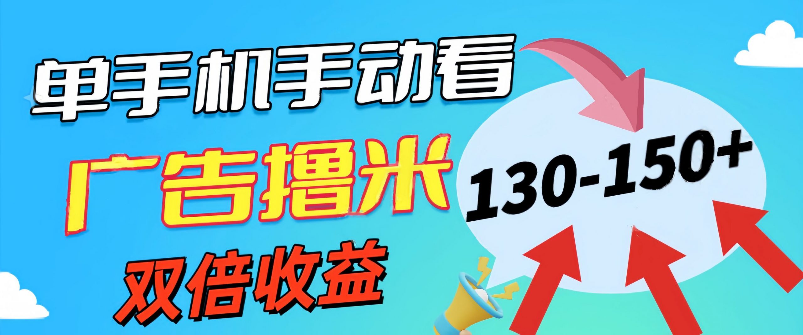 新老平台看广告，单机暴力收益130-150＋，无门槛，安卓手机即可-唐人网创