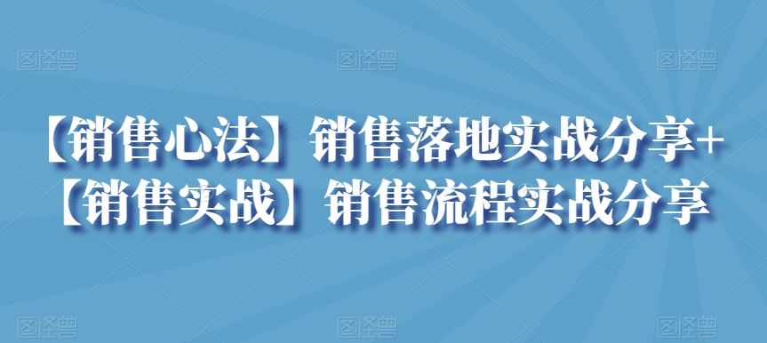 【销售心法】销售落地实战分享+【销售实战】销售流程实战分享-唐人网创