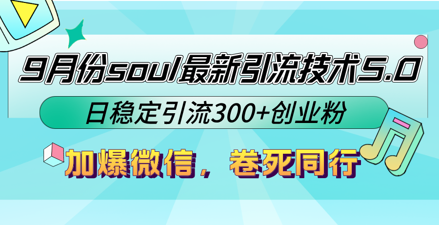 9月份soul最新引流技术5.0，日稳定引流300+创业粉，加爆微信，卷死同行-唐人网创