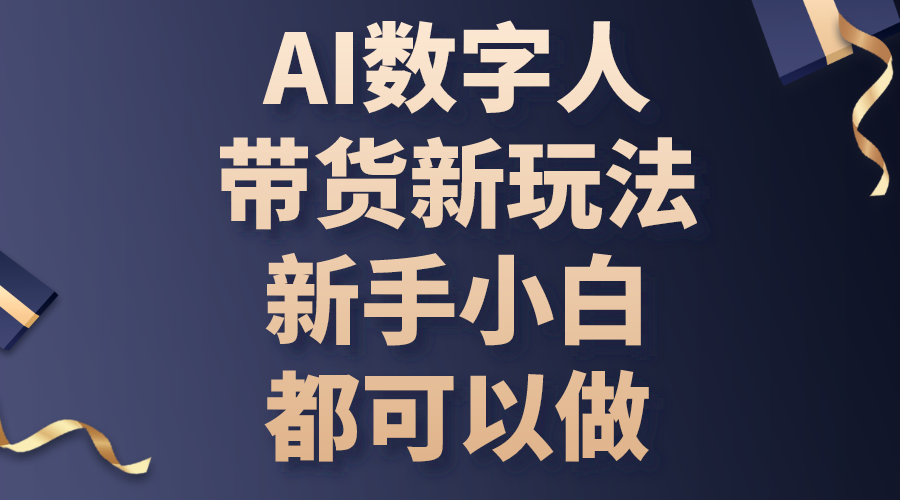 （10785期）AI数字人带货新玩法，新手小白都可以做-唐人网创