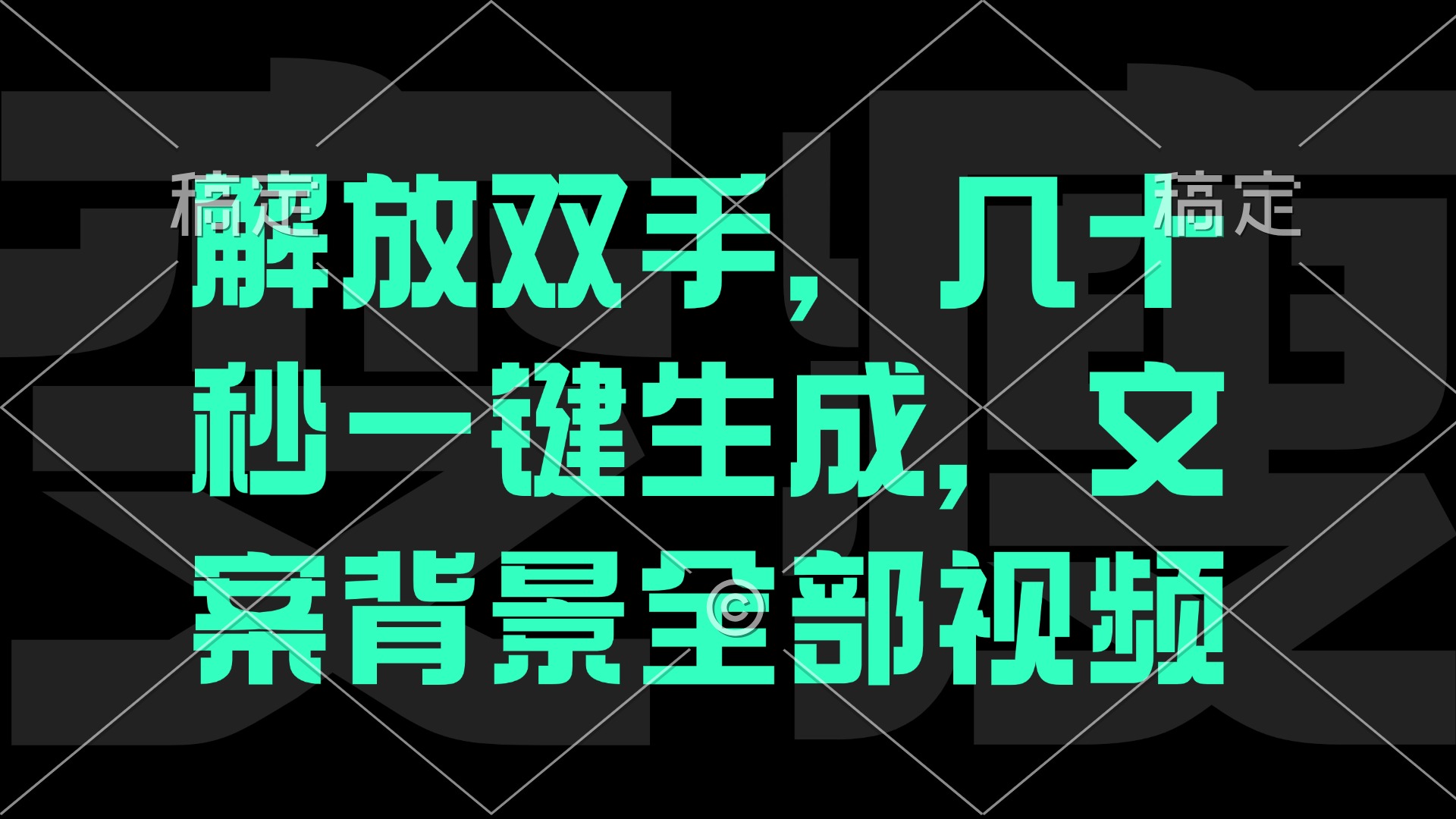 （12554期）解放双手，几十秒自动生成，文案背景视频-唐人网创