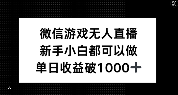 微信游戏无人直播，新手小白都可以做，单日收益破1k【揭秘】-唐人网创