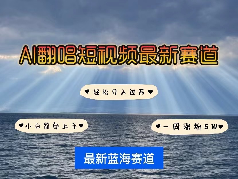AI翻唱短视频最新赛道，一周轻松涨粉5W，小白即可上手，轻松月入过万-唐人网创