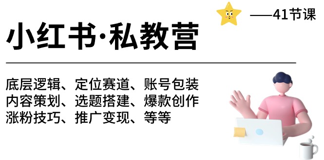 小红书私教营-底层逻辑/定位赛道/账号包装/涨粉变现/月变现10w+等等（42节）-唐人网创