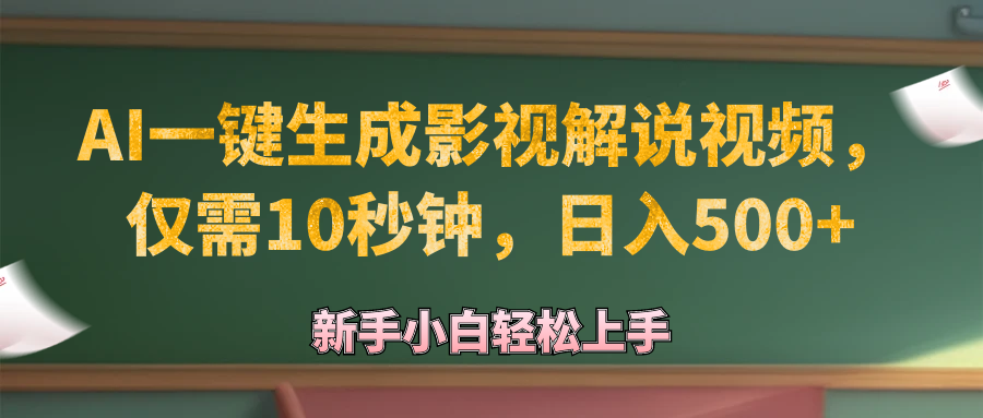 （12557期）AI一键生成原创影视解说视频，仅需10秒钟，日入500+-唐人网创