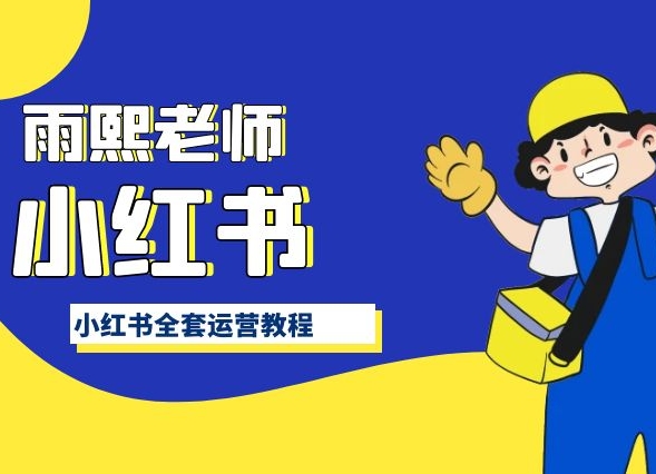 小红书全套运营教程，带你手把手认识小红书-唐人网创