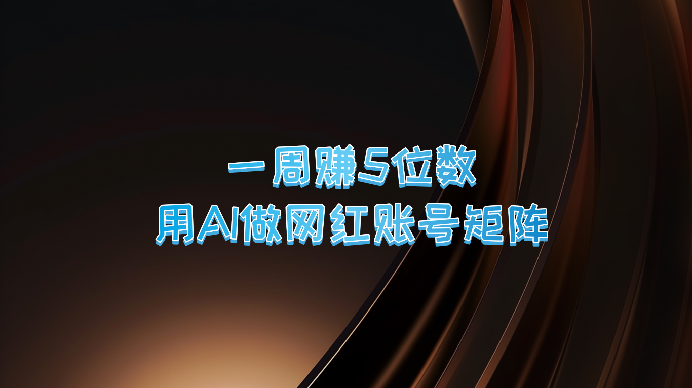 一周赚5位数，用AI做网红账号矩阵，现在的AI功能实在太强大了-唐人网创