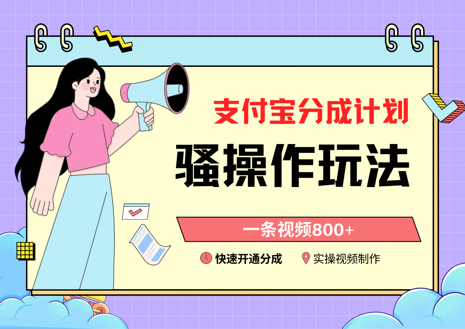 支付宝分成计划骚操作教程，一条视频800+，快速开通分成计划撸收益-唐人网创