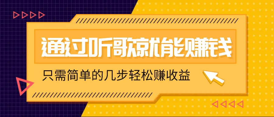 听歌也能赚钱，无门槛要求，只需简单的几步，就能轻松赚个几十甚至上百。-唐人网创