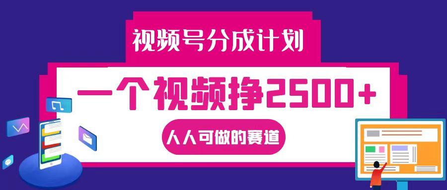 视频号分成一个视频挣2500+，全程实操AI制作视频教程无脑操作-唐人网创