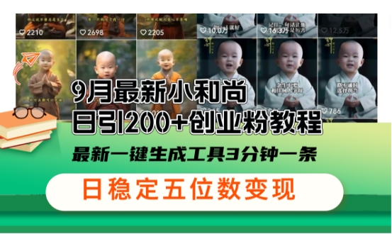小和尚24年暴力引流方法，单日300+高质量创业粉，高效引流，一键制作【揭秘】-唐人网创