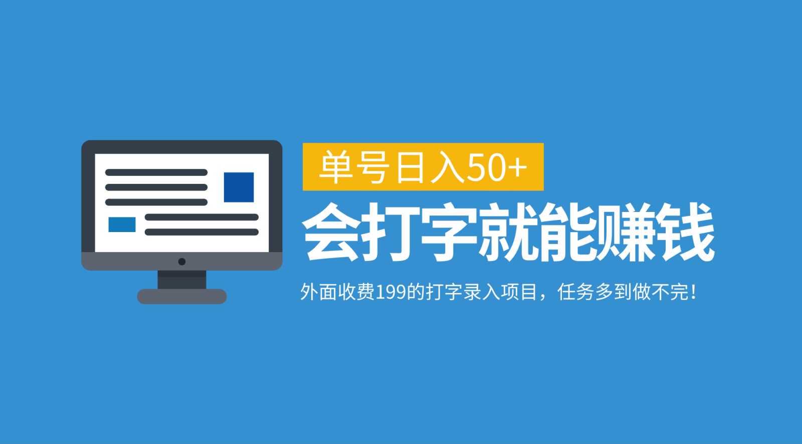 外面收费199的打字录入项目，单号日入50+，会打字就能赚钱，任务多到做不完！-唐人网创