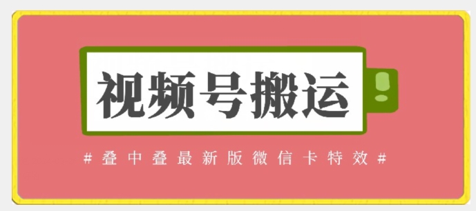 视频号搬运：迭中迭最新版微信卡特效，无需内录，无需替换草稿-唐人网创