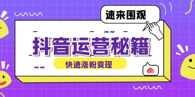 抖音运营涨粉秘籍：从零到一打造盈利抖音号，揭秘账号定位与制作秘籍-唐人网创