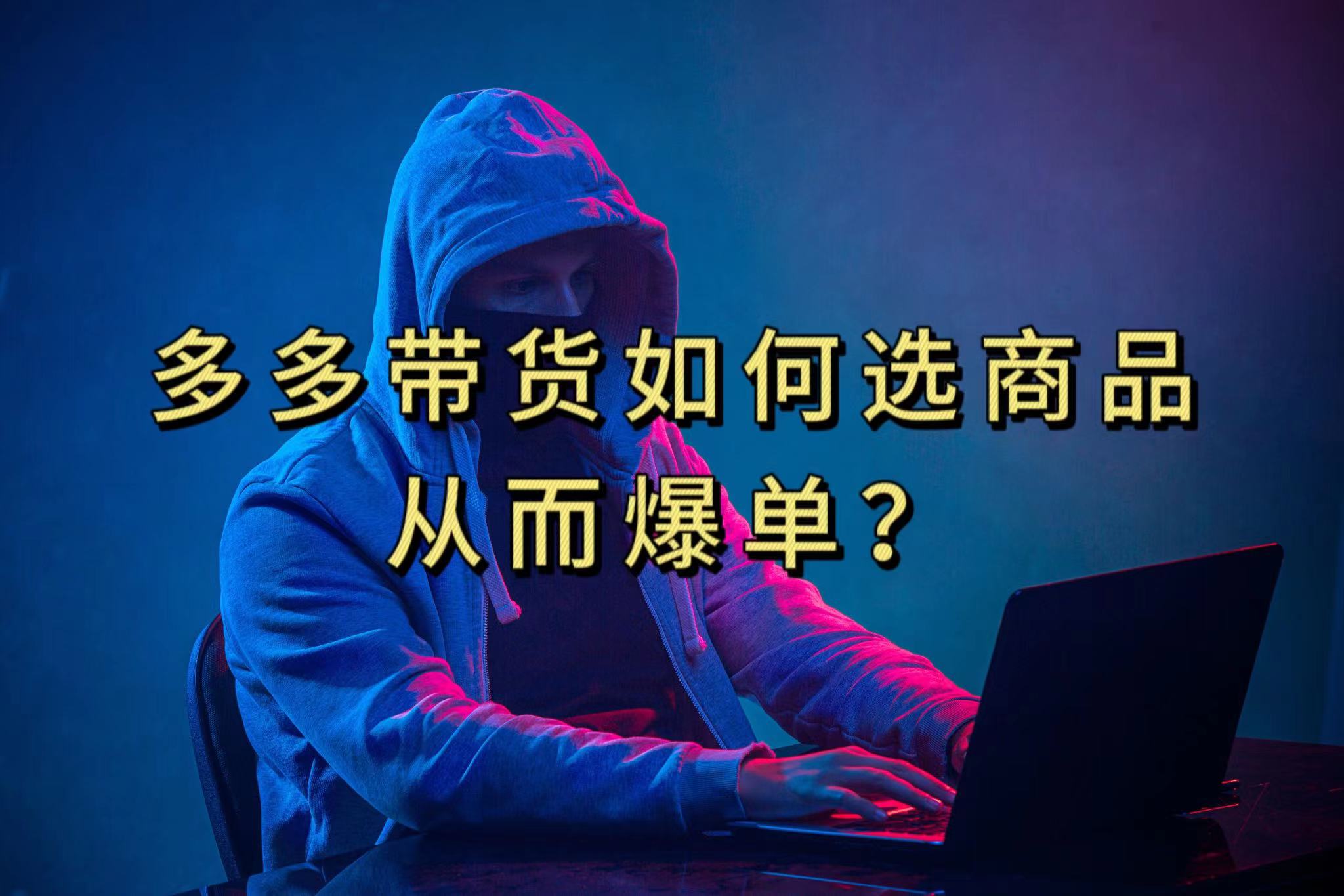 多多视频选什么视频链接才能爆单，10分钟教会你，爆单不是浮云-唐人网创