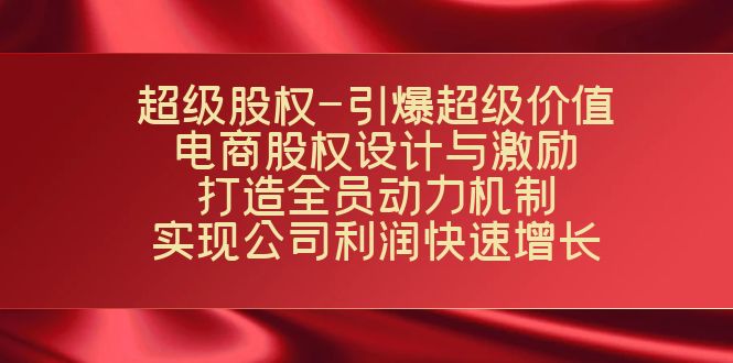 超级股权-引爆超级价值：电商股权设计与激励：打造全员动力机制 实现-唐人网创