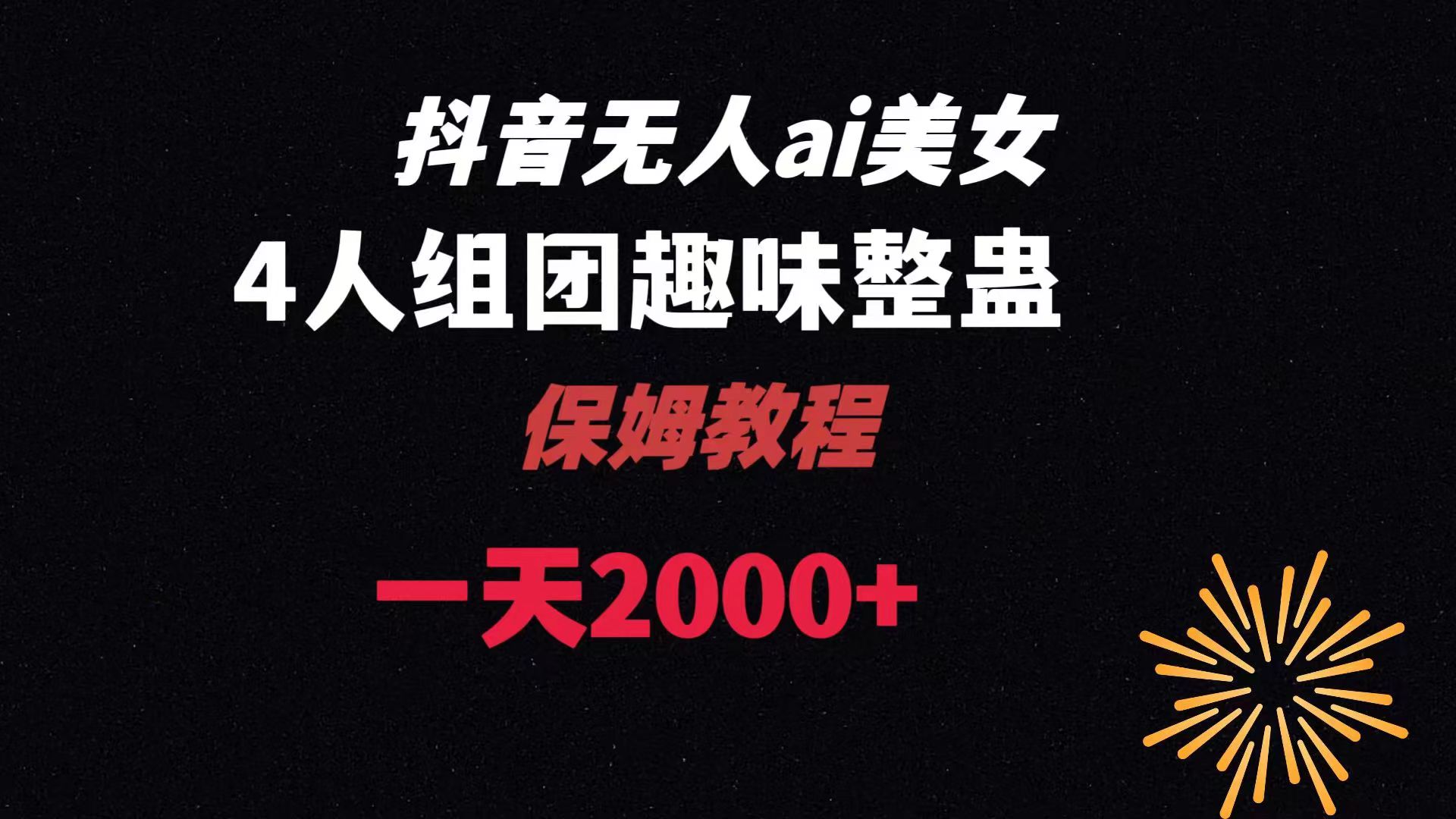 ai无人直播美女4人组整蛊教程 【附全套资料以及教程】-唐人网创