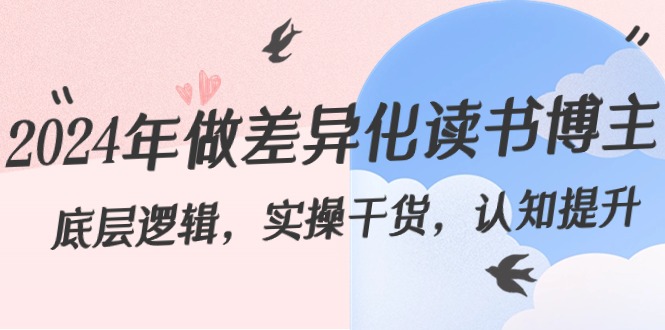 2024年做差异化-读书博主：底层逻辑，实操干货，认知提升（29节）-唐人网创
