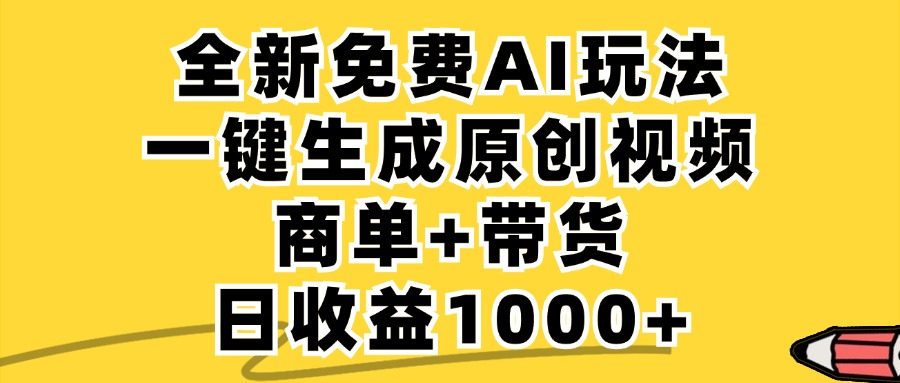 免费无限制，AI一键生成小红书原创视频，商单+带货，单账号日收益1000+-唐人网创