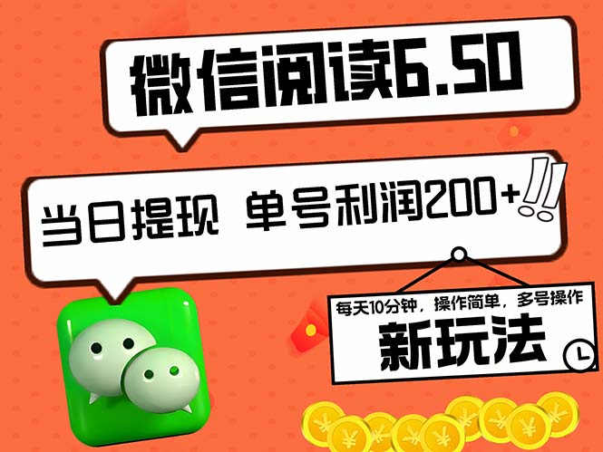2024最新微信阅读6.50新玩法，5-10分钟 日利润200+，0成本当日提现，可…-唐人网创
