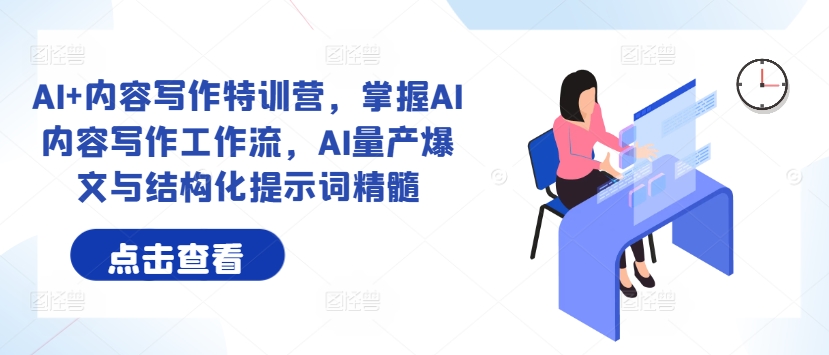 AI+内容写作特训营，掌握AI内容写作工作流，AI量产爆文与结构化提示词精髓-唐人网创