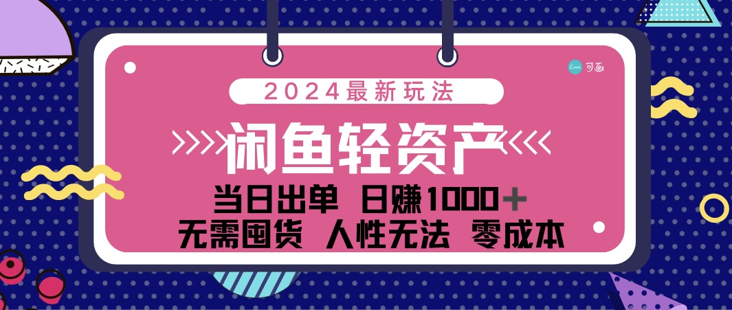 闲鱼轻资产 日赚1000＋ 当日出单 0成本 利用人性玩法 不断复购-唐人网创