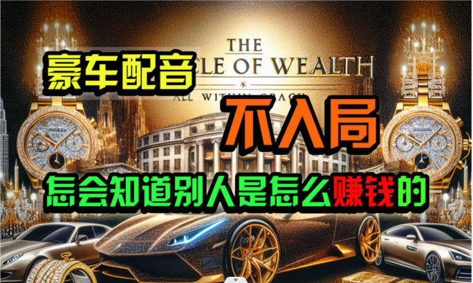 炫富神器，简单无脑粘贴复制，闷声发财，当天见收益，无上限封顶-唐人网创
