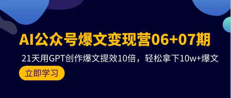 （9839期）AI公众号爆文变现营06+07期，21天用GPT创作爆文提效10倍，轻松拿下10w+爆文-唐人网创