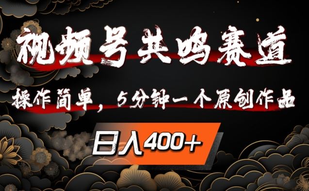 视频号共鸣赛道，操作简单，5分钟1个原创作品，日入几张【揭秘】-唐人网创