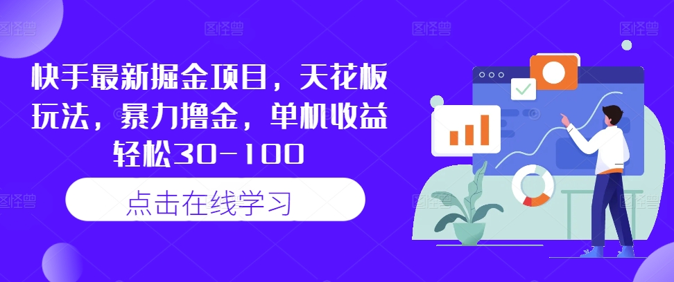 快手最新掘金项目，天花板玩法，暴力撸金，单机收益轻松30-100-唐人网创