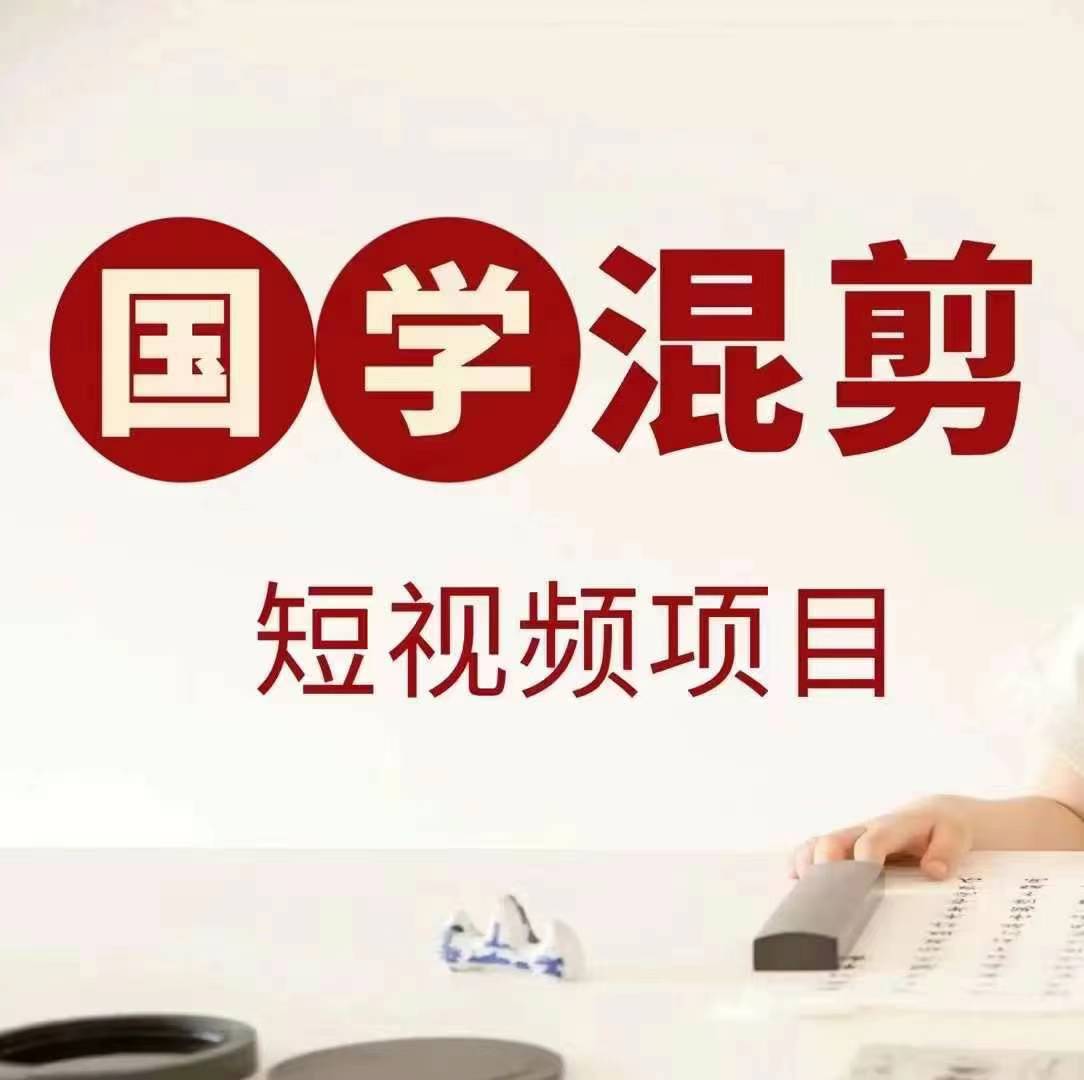 国学短视频混剪项目，快速涨粉、视频号分成、日入300+，抖音快手小红书-唐人网创