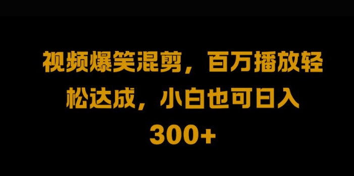 视频号零门槛，爆火视频搬运后二次剪辑，轻松达成日入1k【揭秘】-唐人网创