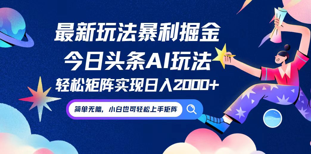 （12547期）今日头条最新暴利玩法AI掘金，动手不动脑，简单易上手。小白也可轻松矩…-唐人网创