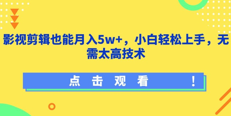 影视剪辑也能月入5w+，小白轻松上手，无需太高技术-唐人网创