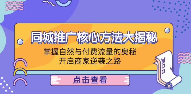 同城推广核心方法大揭秘：掌握自然与付费流量的奥秘，开启商家逆袭之路-唐人网创