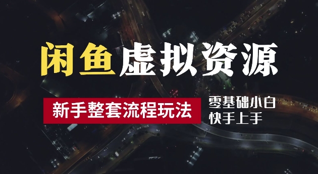 2024最新闲鱼虚拟资源玩法，养号到出单整套流程，多管道收益，每天2小时月收入过万【揭秘】-唐人网创
