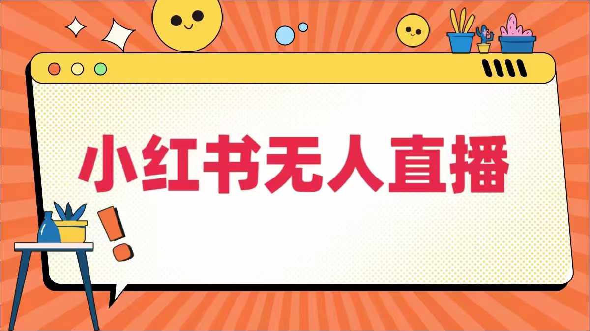 小红书无人直播，​最新小红书无人、半无人、全域电商-唐人网创